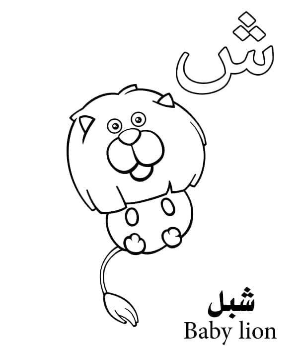Deze Letter Is De Arabische Alfabetkleur Van Babyleeuw